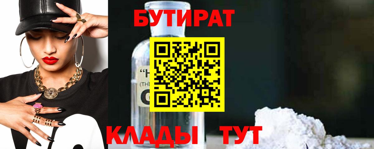 БУТИРАТ  Бутират 99%  Вход с VPN  Котельники 